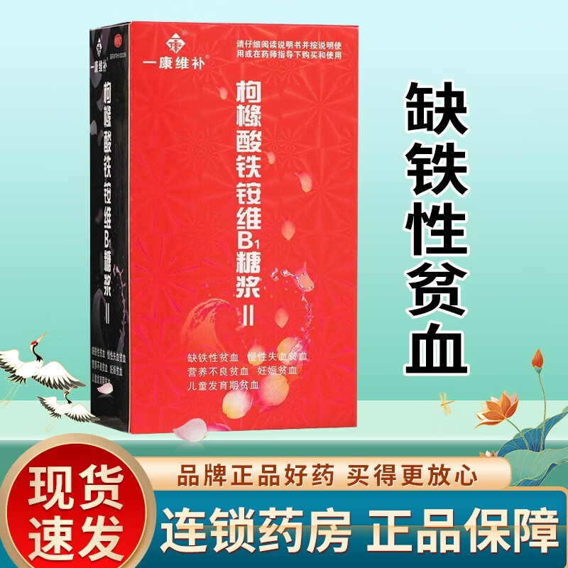 枸橼酸铁铵维b1糖浆Ⅱ 100ml 缺铁性贫血 慢性失血营养