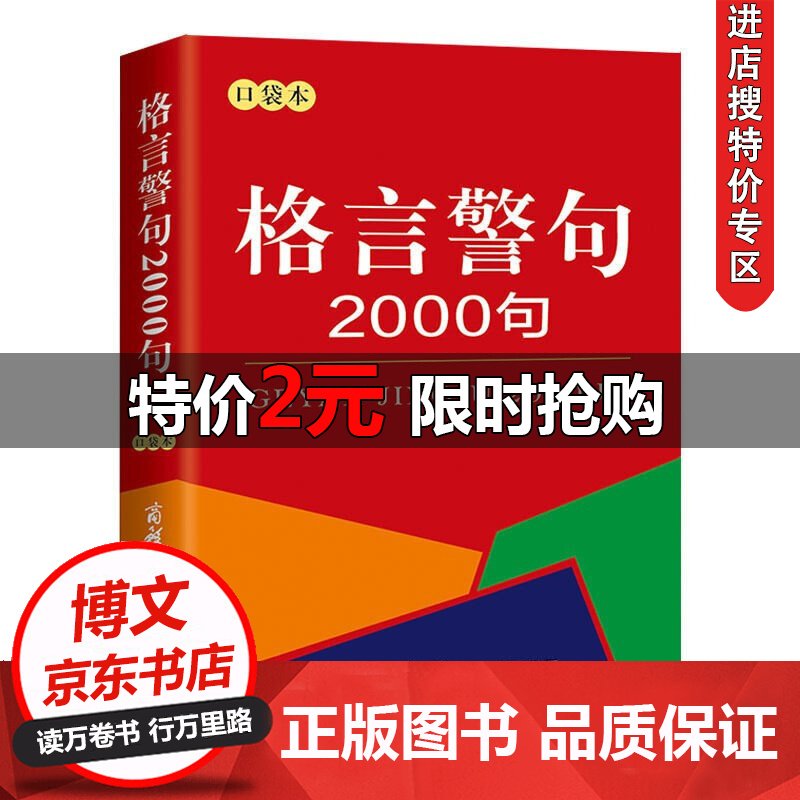 特价专区 正版新版格言警句00句口袋本中外谚语经典文本古今中外名人名言名句00句名言 北京中智博文图书专营店 特价专区 正版新版格言警句00句口袋本中外谚语经典文本古今中外名人名言名句00句名言 北京中智博文图书专营店