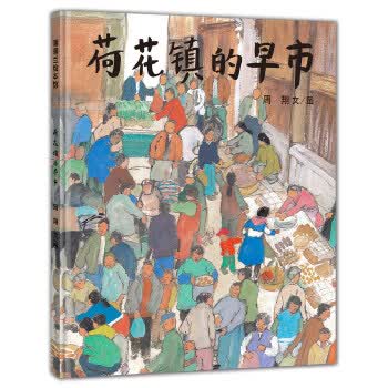 荷花镇的早市 周翔文图【正版】