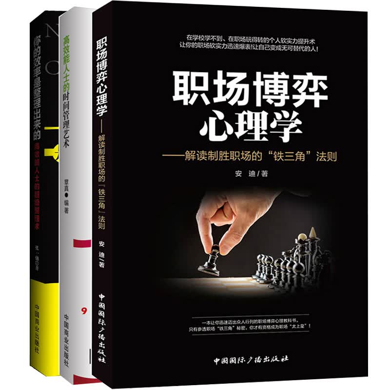 正版 全3册 职场博弈心理学 /你的效率是整理出来的/时间管理 自我提升职场书籍自我实现