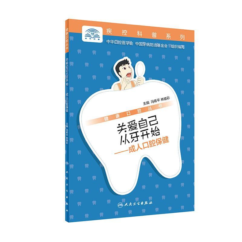 关爱自己从牙开始:成.人口腔康口腔丛书冯人民卫生出版社9787117290302 养生/保健书籍
