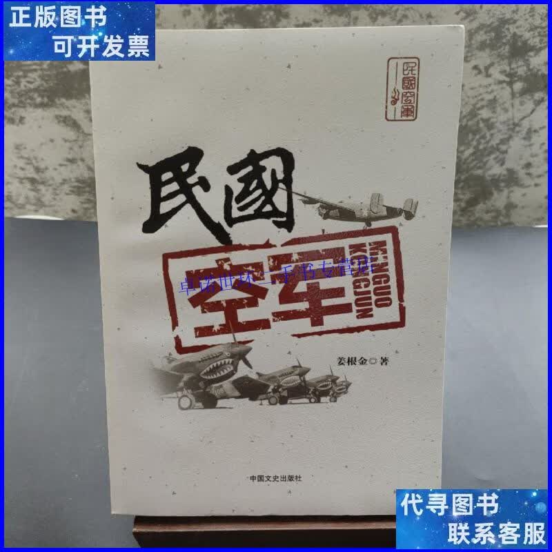 【二手9成新】民国空军 /姜根金 中国文史出版社