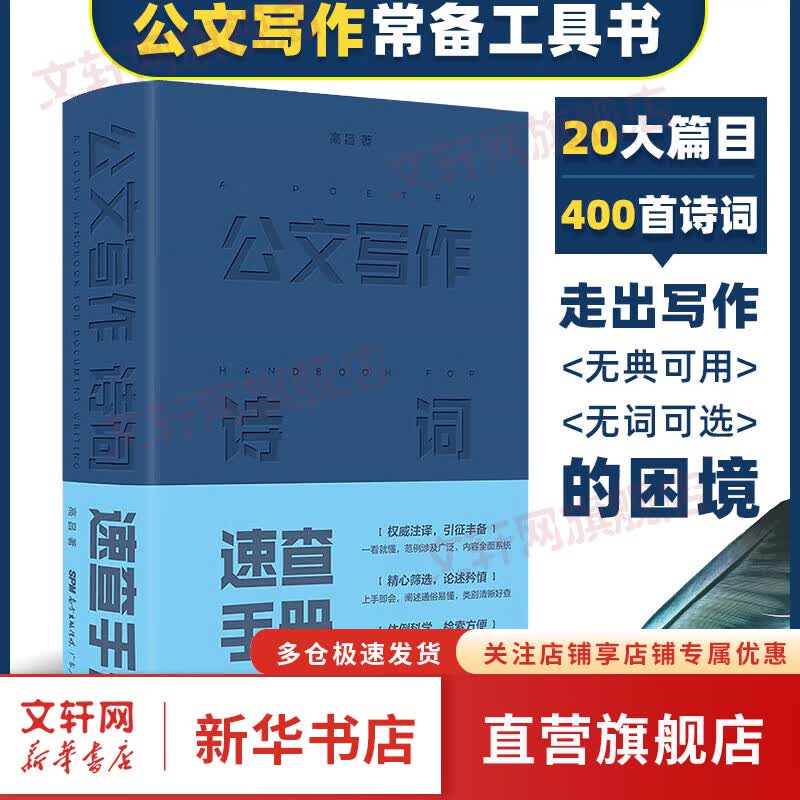 公文写作诗词速查手册 写作工具书 公务员行政事业单位写作格式与范例范文要领
