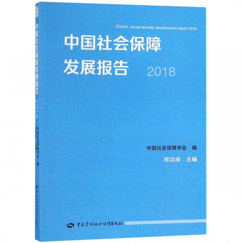中国社会保障发展报告(2018)