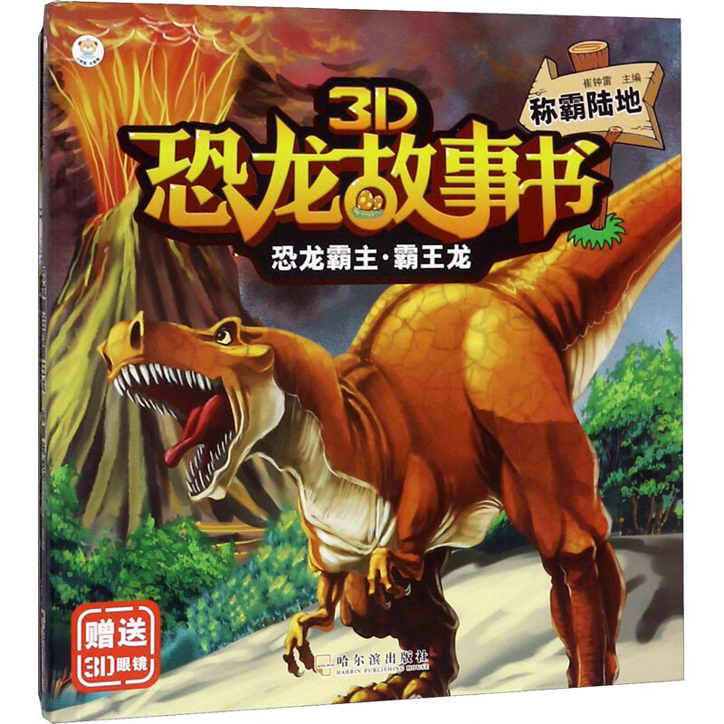 恐龙霸主·霸王龙 称霸陆地 幼儿图书 早教书 故事书 儿童书籍