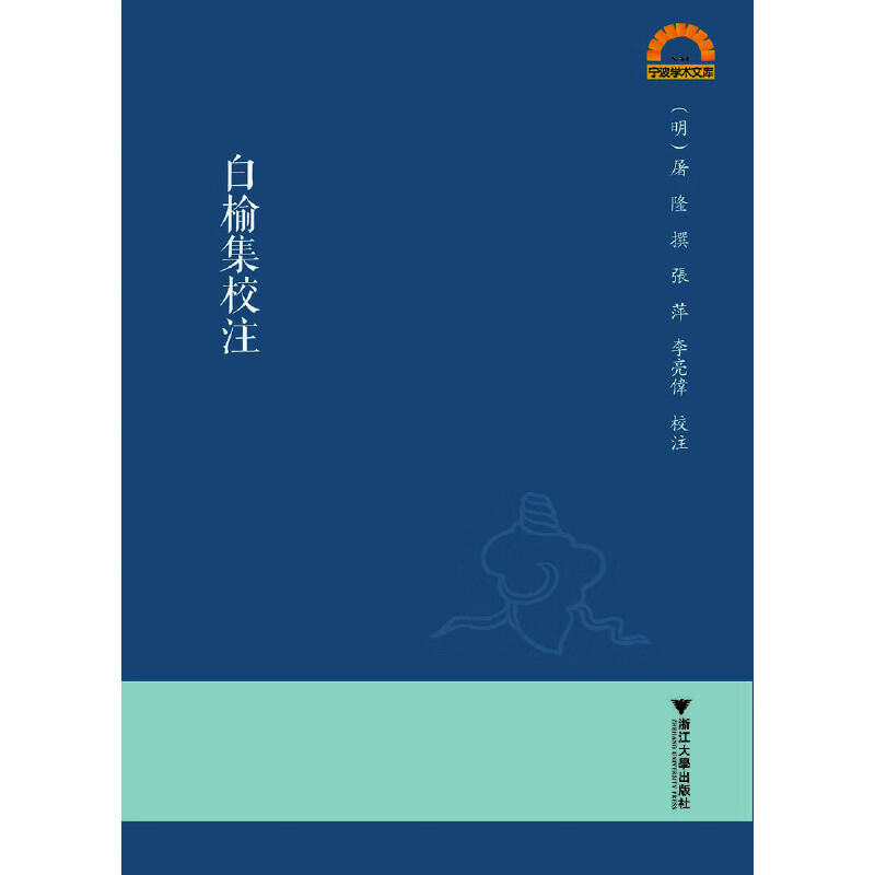 白榆集校注