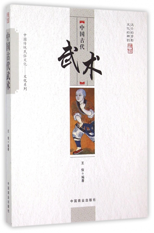 中国古代武术/中国传统民俗文化文化系列