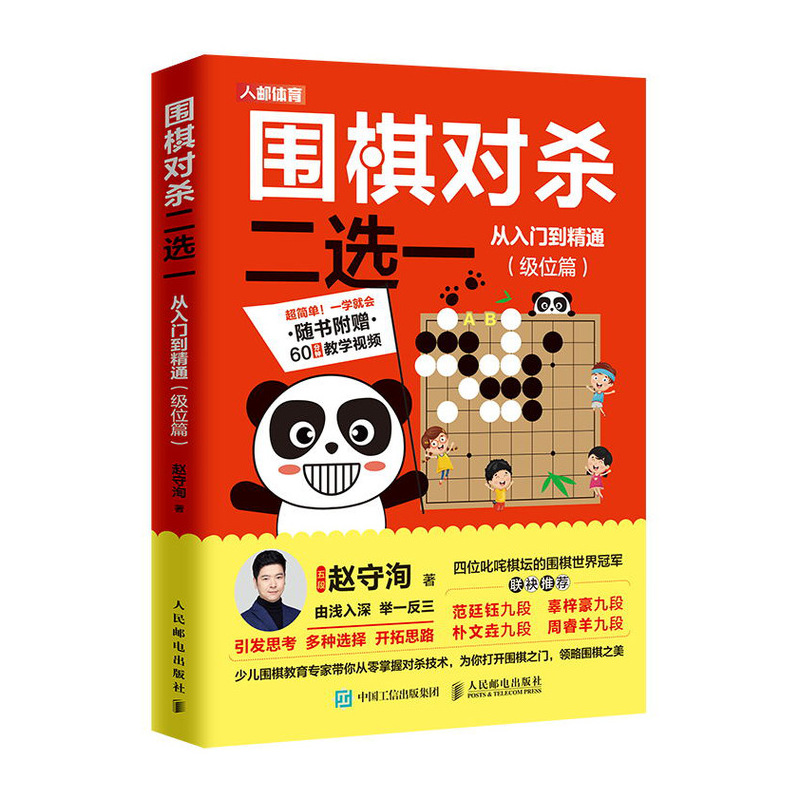 围棋对杀二选一从入门到精通 级位篇(人邮体育出品)