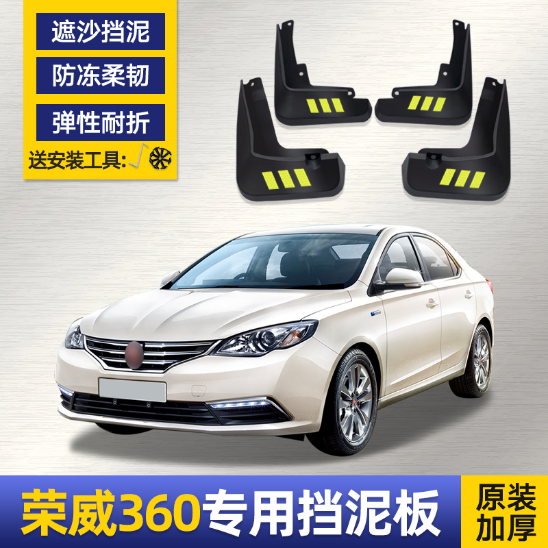 荣威360挡泥板15/17/18款专用汽车原厂配件软胶前后档皮原装 荣威360