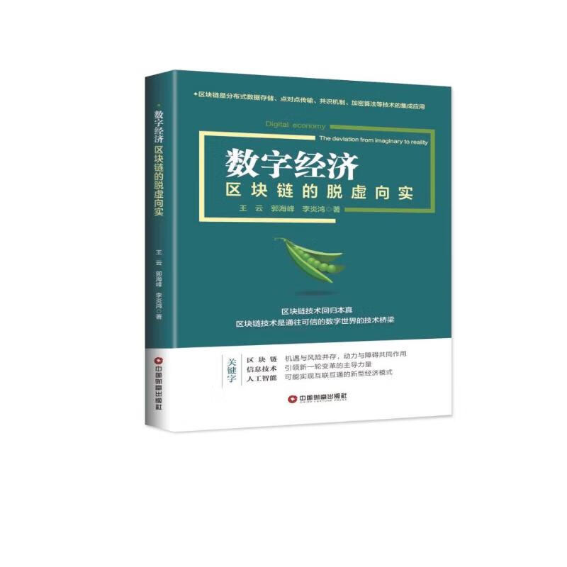 数字经济：区块链的脱虚向实