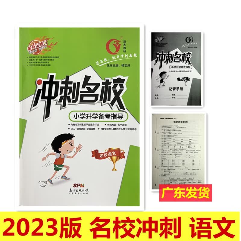 2023版 易杰教研 冲刺名校 语文 小学升学备考指导 名校语文 杨志成 第4次修订 紧扣课标 品质