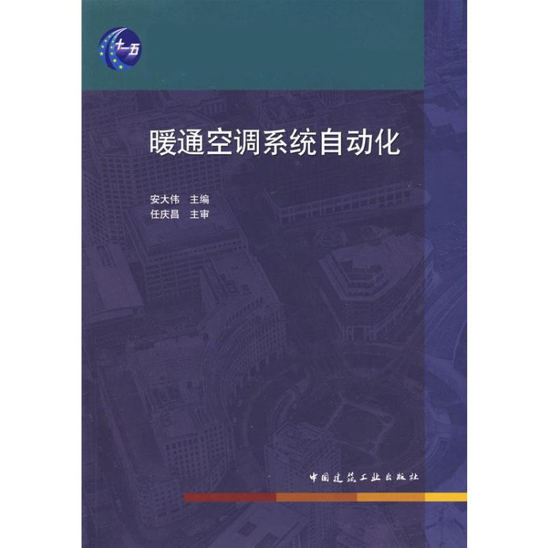 暖通空调系统自动化