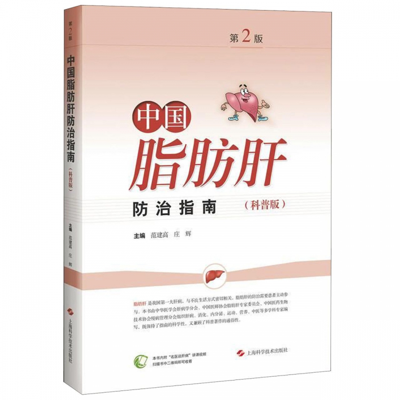 中国脂肪肝防治指南(科普版第2版)