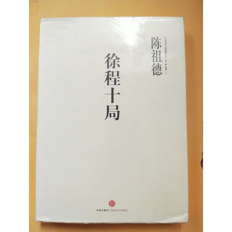徐程十局【未拆封】