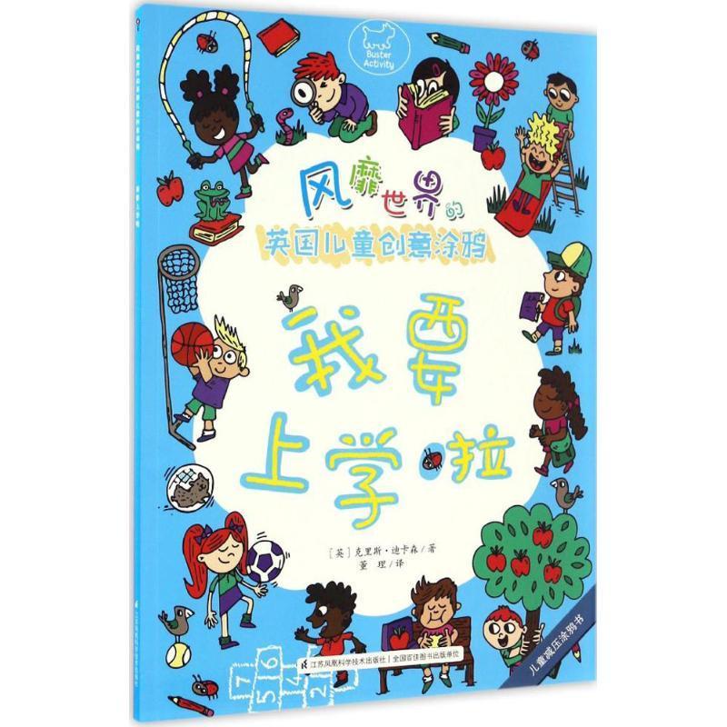世界的英国创意涂鸦:我要上学啦克里斯·迪卡森江苏凤凰科学技术出版