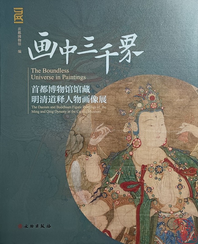 画中三千界:首都博物馆馆藏明清道释人物画