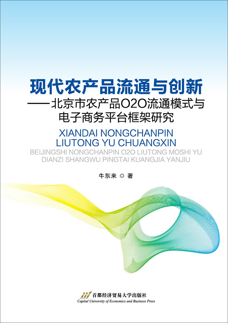 现代农产品流通与创新