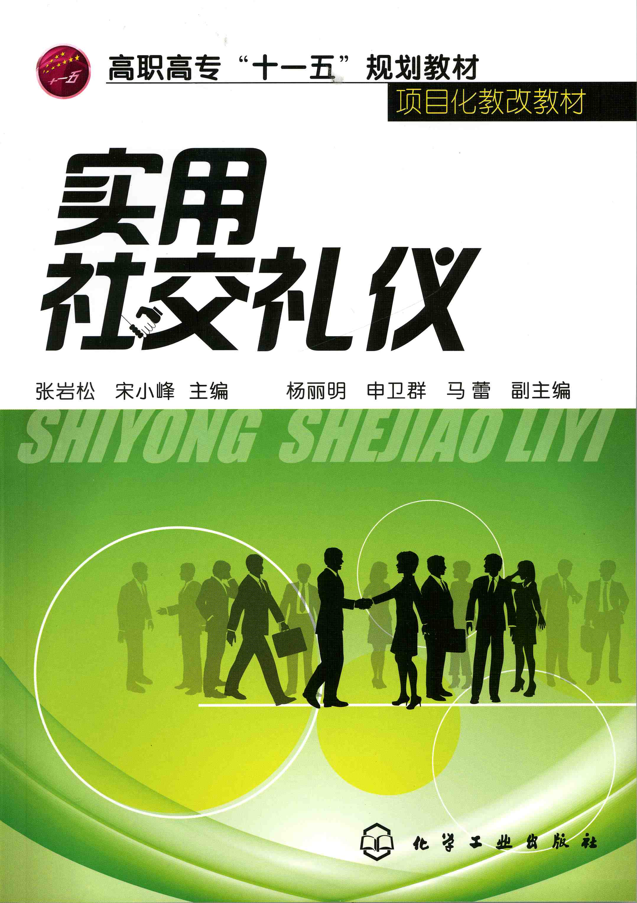实用社交礼仪 张岩松、宋小峰 主编