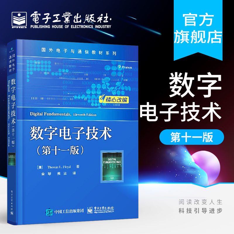官方正版 数字电子技术 第十一版 Thomas L Floyd 托马斯 弗洛伊德 数字电怎么样,好用不?