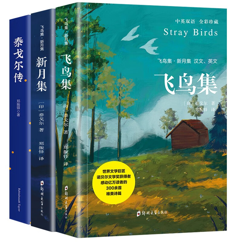 全3册飞鸟集新月集泰戈尔诗集中英对照精装