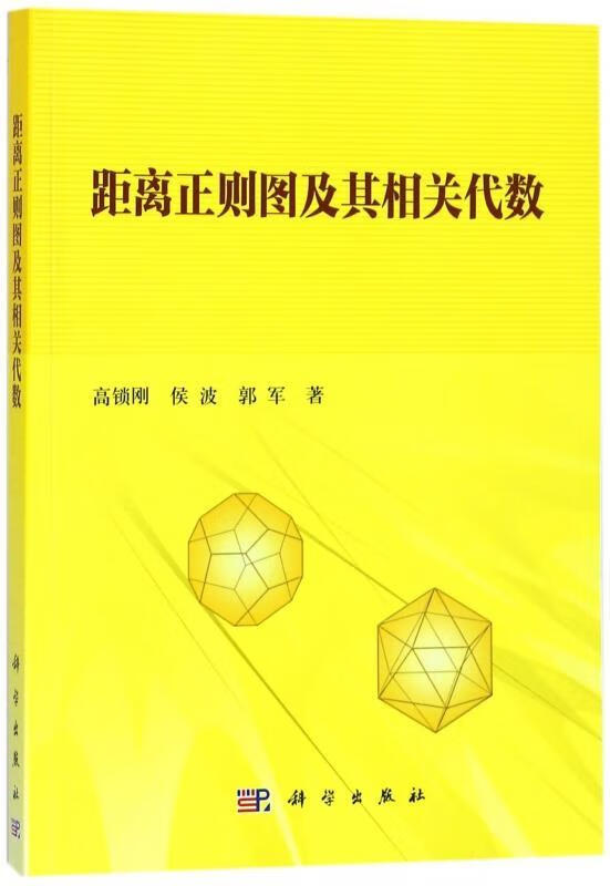 距离正则图及其相关代数【稀缺图书,放心购买】