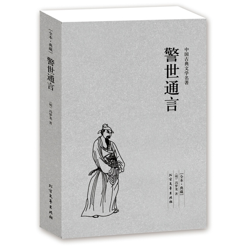 正版 中国古典文学名著:警世通言 全译本 (明)冯梦龙著 中国古典文学