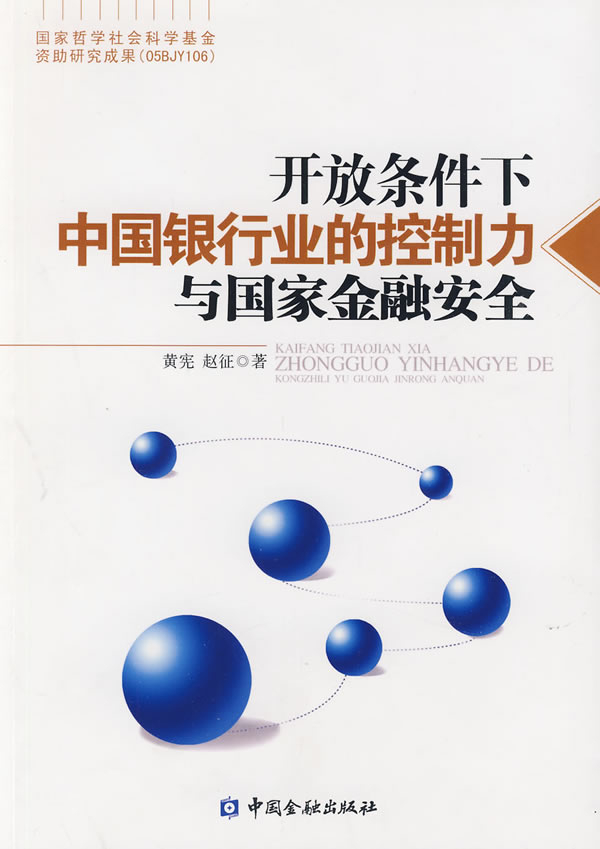 开放条件下中国银行业的控制力与国家金融安全 黄宪,赵征 著【正版书】