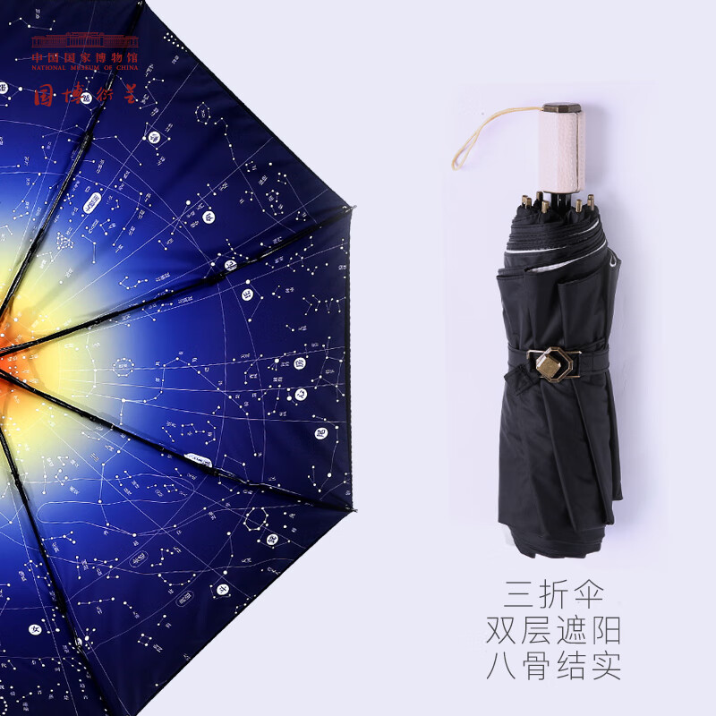 中国国家博物馆（NATIONAL MUSEUM OF CHINA）星图蓝以梦为马遮阳伞便携防晒超轻晴雨伞创意星空图文创中国风女 星图伞星空蓝三折伞