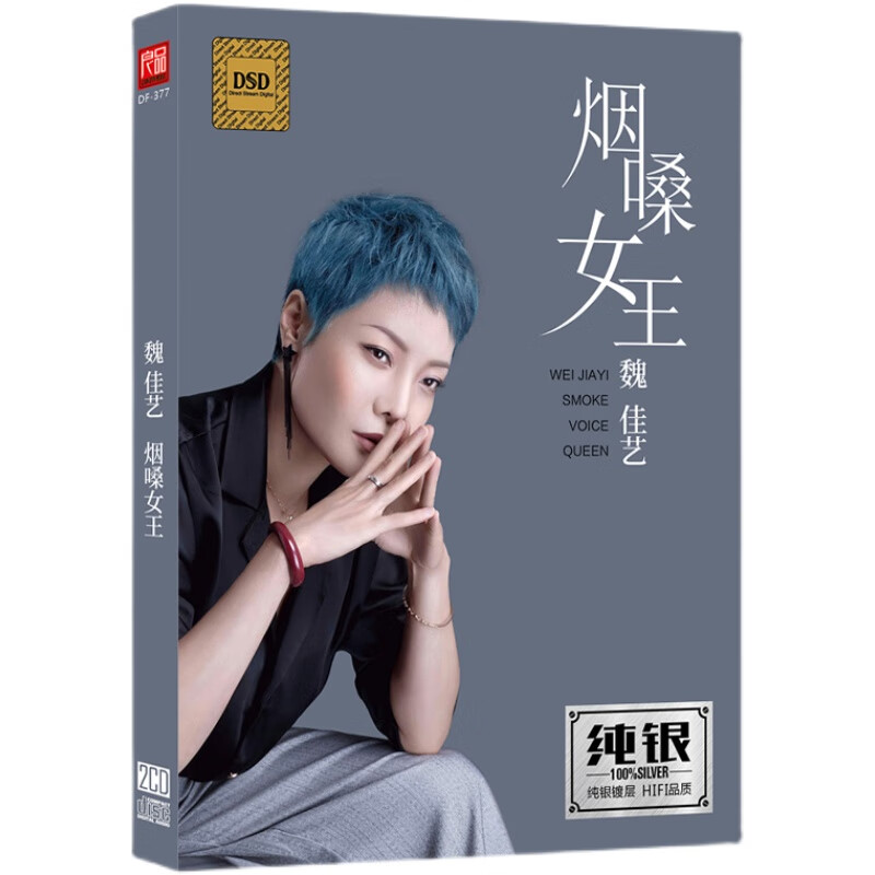 烟嗓女声 魏佳艺cd专辑 正版无损音质cd光盘纯银2cd 我来人间一趟