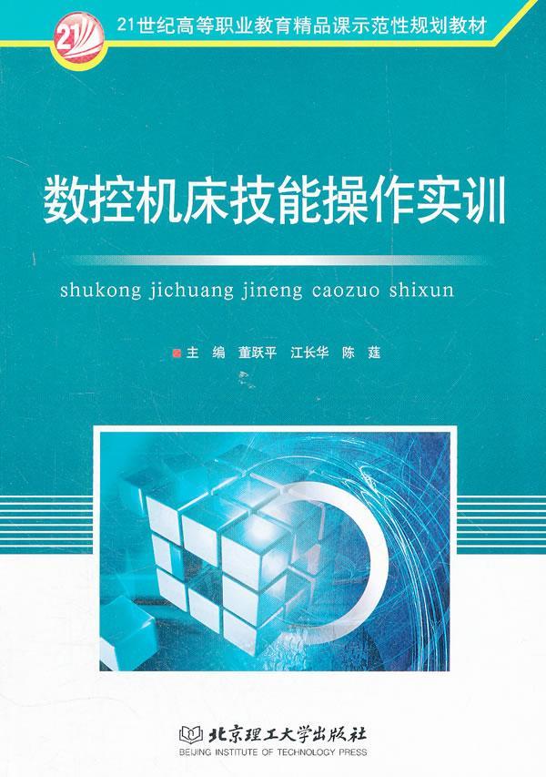 数控机床技能作实训 董* 工业技术 9787564027308