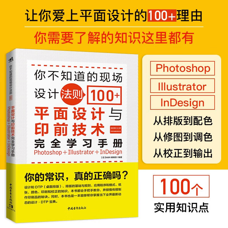 你不知道的现场设计法则100+—：平面设计与印前技术完全学习手册 排版配色修图调色