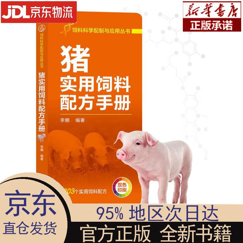 【新华正版】 猪实用饲料配方手册 李娜 机械工业出版社 李娜 机械