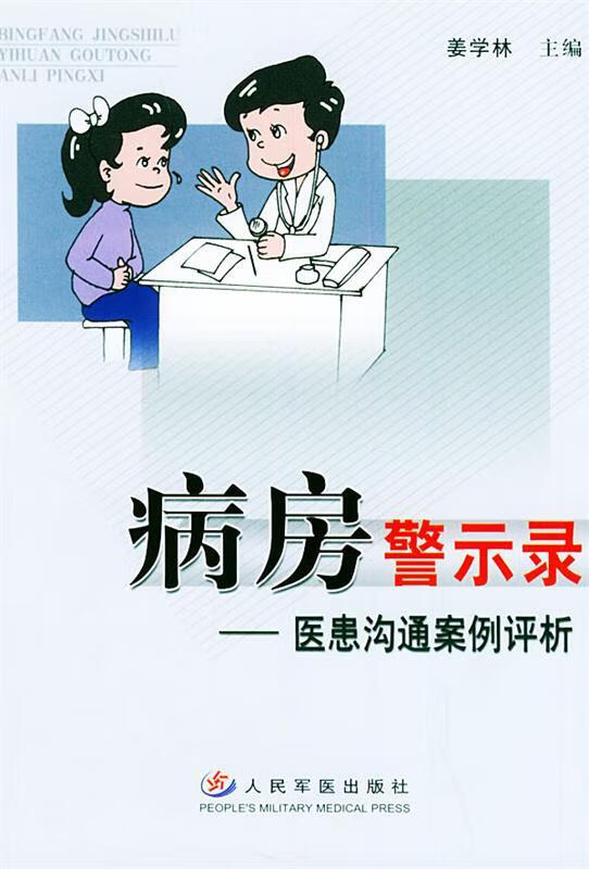 病房警示录—医患沟通案例评析【正版图书,放心购买】