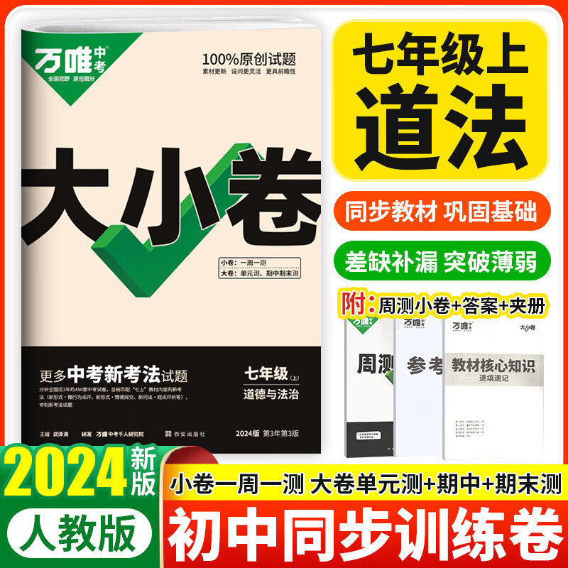 科目可选 2024万唯七年级上下册试卷语文数学英语生物地理政治历史人教版万维中考大小卷初一7年级同步单元测试卷检测卷 【2024上册】道德与法治/政治