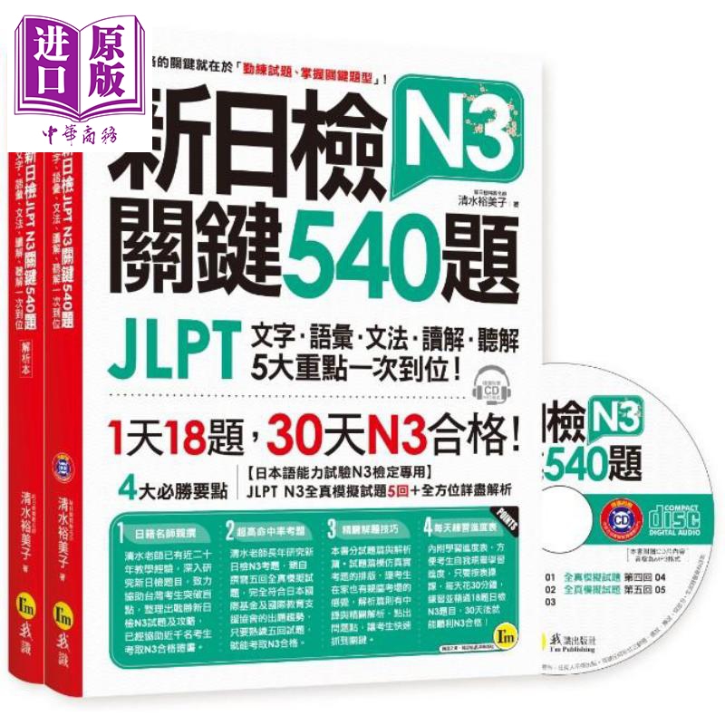 新日检JLPT N3关键540题（5回全真模拟试题+解析两书+1CD）港台原版 清水裕美子 我识出版