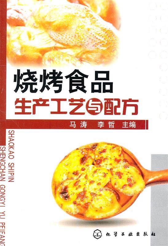 烧烤食品生产工艺与配方