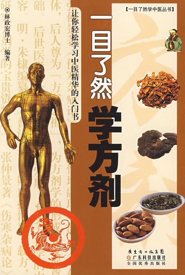 一目了然学方剂 林政宏 医学 9787535942807
