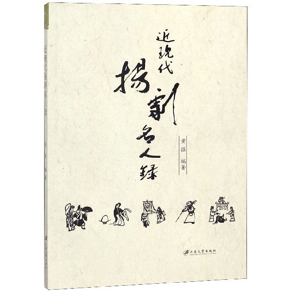 近现代扬剧名人录