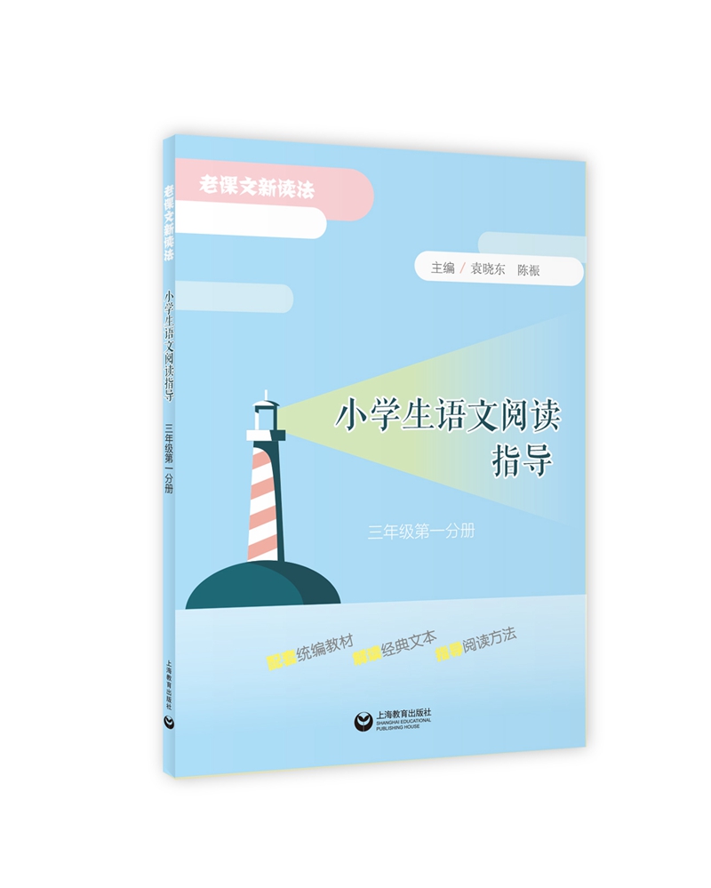 小学生语文阅读指导（三年级第一分册）