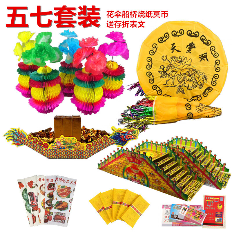 七丌亓祭祀花篮五七花七烧纸祭祀用品五期花伞桥船元宝金条黄纸钱上