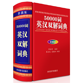 50000词英汉双解词典 彩插版