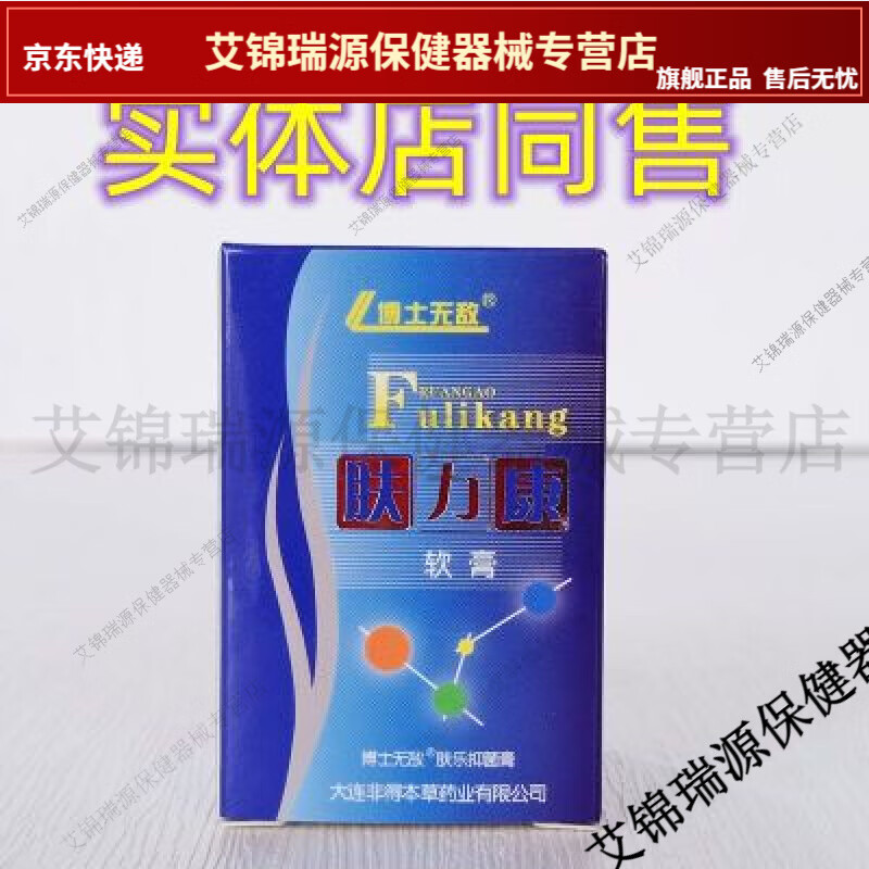 买3送1 大连非得本草 肤力康软膏10g博士无敌【jd健康大药房同款直售