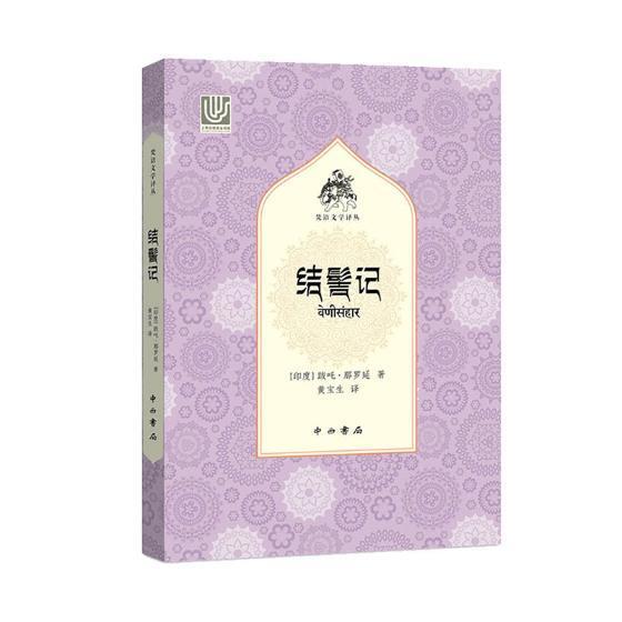 结髻记 跋吒·那罗延 文学 9787547515815