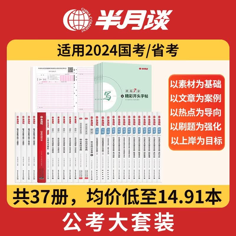 【公考大套装】半月谈公务员考试教材国考2023行测5000题真题库刷题思维申论时政热点素材100例答题纸字帖2024省考2022遴选结构化面试江苏省浙江上海北京江西广西云南 半月谈套装使用感如何?