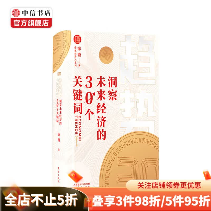 趋势 洞察未来经济的30个关键词 徐瑾 著 中国经济现实问题框架结构经济学理论通俗书籍