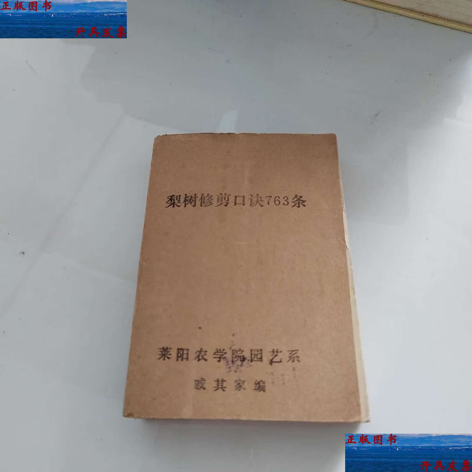【二手9成新】梨树修剪口诀763条 /戚其家 莱阳农学院园艺系