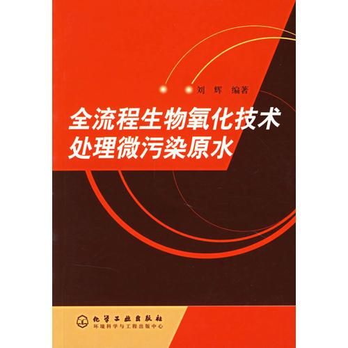 环境生物技术/环境科学与工程系列丛书9787502543709