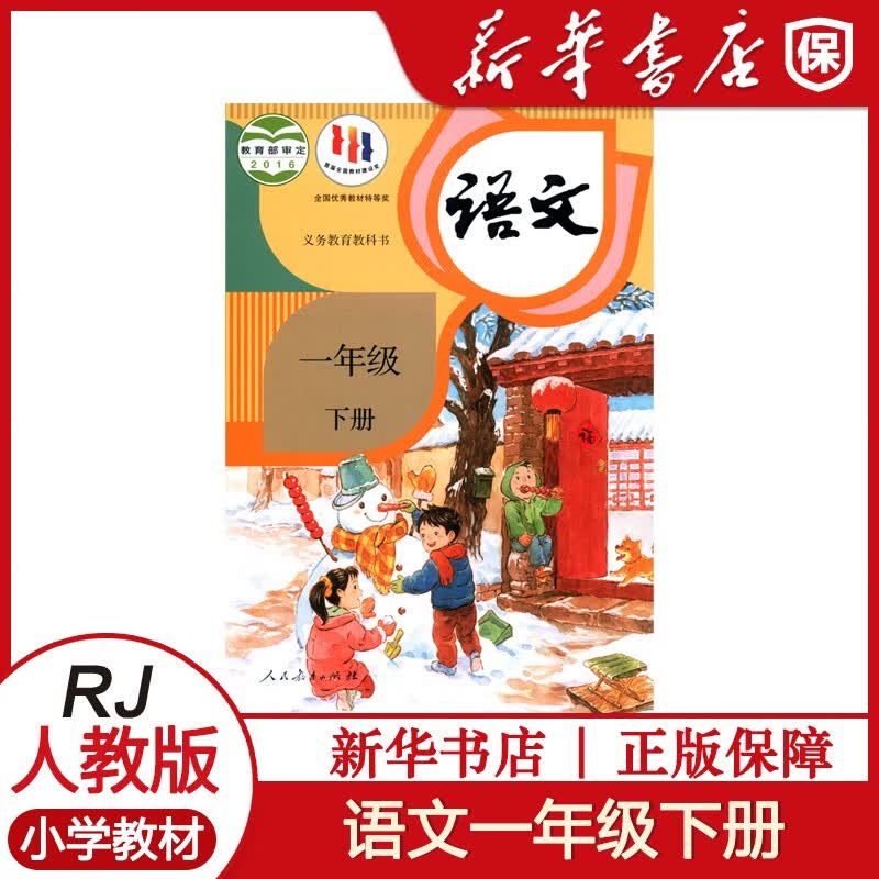 2023春小学一年级下册语文书教材课本人教版教科书 一1年级下册语文课本人教部编版教材课本1下语文教