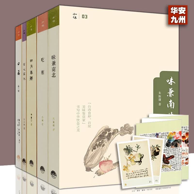 【知味书5册套装】味兼南北+四月春膳+舌尖草木+六畜兴旺+至味：口福今生必食的100道中国菜 第二版 饮食文化书