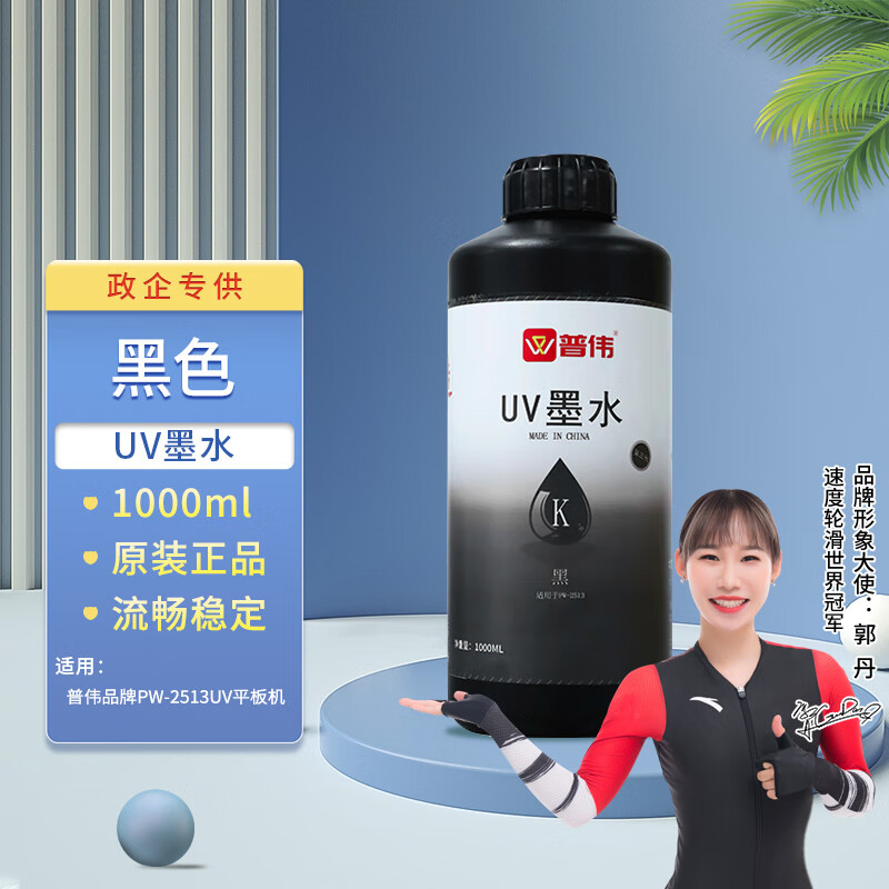 普伟 2513 UV墨水  适用于PW2513UV平板机 黑色 1000ml/瓶